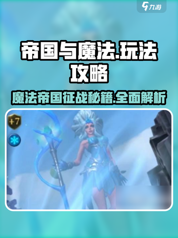 帝国与魔法攻略和秘籍介绍截图1