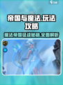 帝国与魔法攻略和秘籍介绍