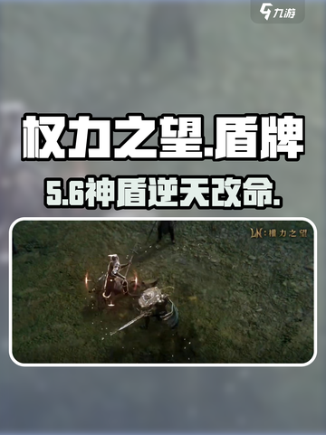 《权力之望》盾牌神操作🔥截图1