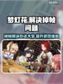 梦灯花掉帧？一招解决流畅玩เกม✨🔥