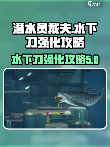 潜水员戴夫强化水下刀攻略介绍截图1