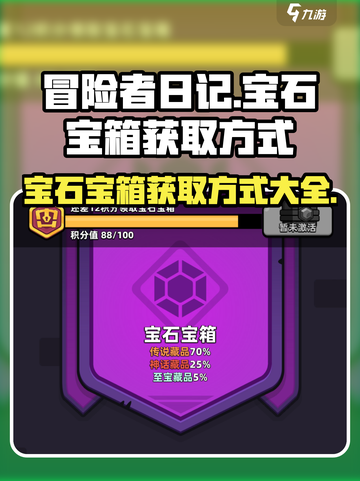 冒险者日记💎宝石宝箱获取方式大揭秘！截图1