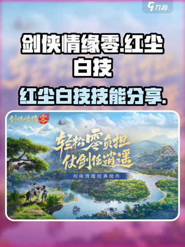 剑侠情缘✨零红尘白技曝光！技能详情速看！截图1