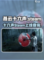 燕云十六声在steam有吗介绍