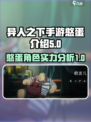 异人之下手游🔥憨蛋角色超强解析来了！
