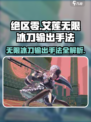 绝区零🔥艾莲无限冰刀输出手法💡轻松打出高伤害！