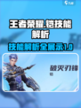 王者荣耀🔥星之破晓铠技能全解析✨