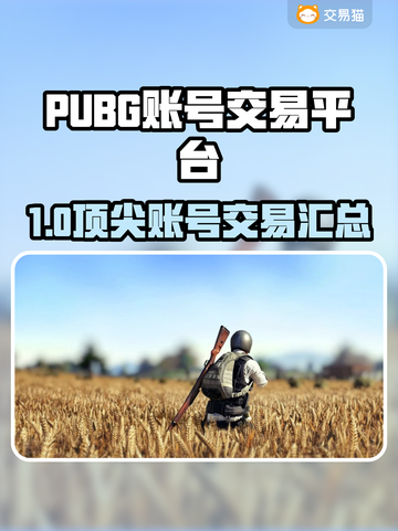 🔥PUBG账号交易全攻略！ безопасный交易平台大公开💥🎮截图1