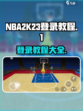 nba2k23怎么登录介绍