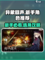 异象回声新手必看！🔥超强角色推荐来啦！