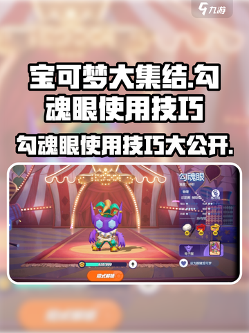 宝可梦大集结勾魂眼怎么样介绍截图1