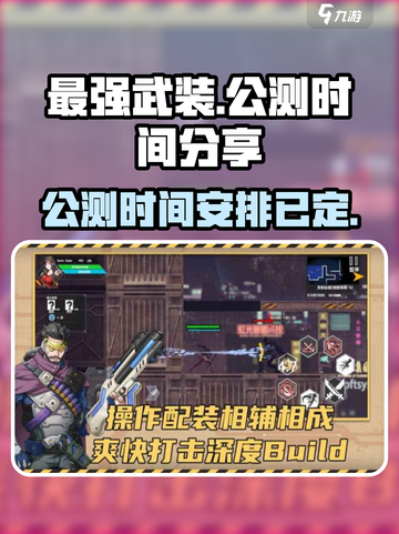 最强武装公测时间分享介绍截图1