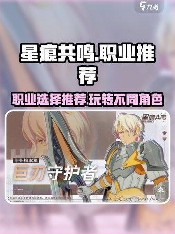星痕共鸣所有职业推荐介绍截图1