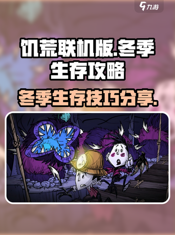 饥荒联机版冬天多少天介绍截图1
