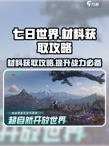 七日世界材料获取大全🔥助你快速上手！截图1