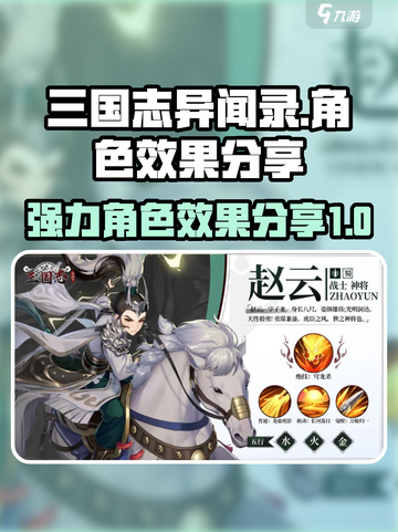 三国志异闻录🔥强力角色效果大公开！💎截图1