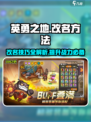 英勇之地的英勇券怎么改名介绍