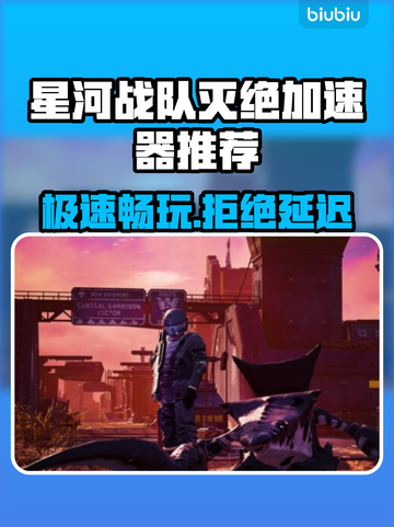 星河战队灭绝加速器推荐🚀玩游戏必备！⚡截图1