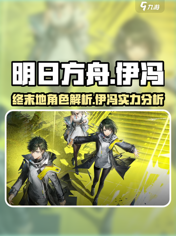 明日方舟终末地伊冯怎么样介绍截图1