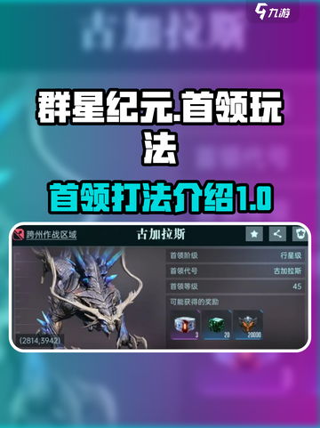 群星纪元首领玩法介绍介绍截图1