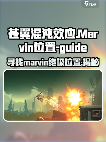 苍翼混沌效应🔥Marvin隐藏位置大揭秘！游戏技巧🎉截图1