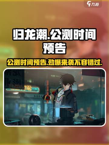 归龙潮公测时间🔥重磅预告🎮截图1