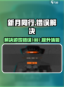 新月同行❌错误1001怎么办？玩家必看解决方法💥
