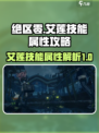 绝区零🔥艾莲图鉴技能属性超全攻略来啦！