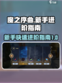 魔之序曲🔥新手快速上分秘籍💎