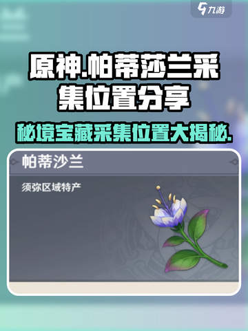 原神玩家必看！帕蒂莎兰采集位置大公开🔥截图1