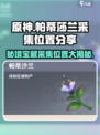 原神玩家必看！帕蒂莎兰采集位置大公开🔥