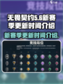 无畏契约💥新赛季更新时间🔥抢先看！