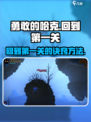 勇敢的哈克怎么回到第一关介绍