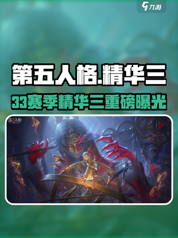 🎮第五人格精华三皮肤曝光！稀有款太绝了！截图1
