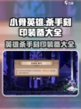 小骨英雄杀手刻印装备大全介绍
