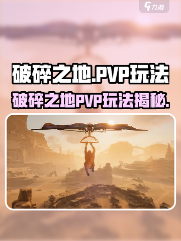 《破碎之地PVP玩法曝光！🔥》💥截图1