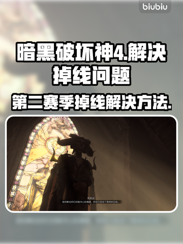 暗黑4第二赛季掉线🔥解决方法来了！💡截图1
