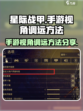 星际战甲手游视角调远的方法分享介绍