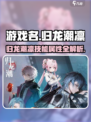归龙潮凛的cv是谁介绍