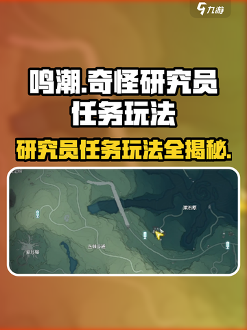 鸣潮⚡奇怪研究员任务玩法大揭秘！新手必看🔥截图1