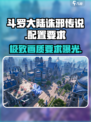 斗罗大陆诛邪传说配置要求🔥你的电脑能带起这款神作吗？🎮