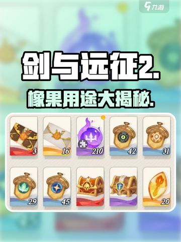 剑与远征2：橡果神用途🔥截图1