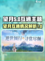 望月互通吗介绍