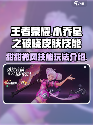星之破晓小乔的皮肤技能是什么介绍截图1