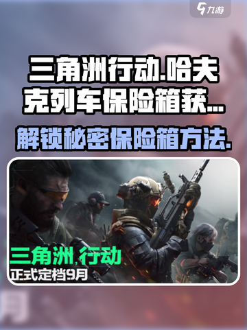 三角洲行动🔥哈夫克列车保险箱获取方法大揭秘！截图1