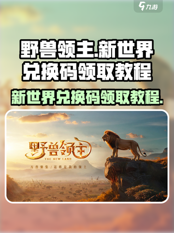 野兽领主新世界兑换码怎么领取介绍截图1