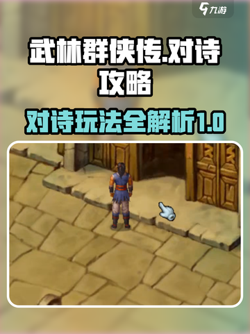 武林群侠传⚡对诗玩法超全攻略来啦！截图1