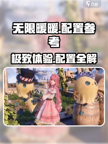 无限暖暖电脑配置以及手机配置是什么介绍截图1
