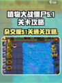 植物大战僵尸杂交版😎51关通关秘籍🔥