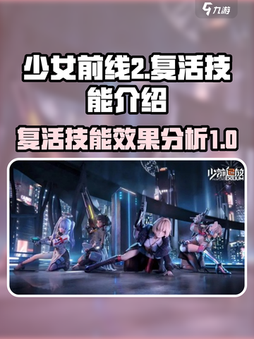 少女前线2复活技能介绍介绍截图1